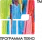 Программа Техно