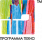 Программа Техно